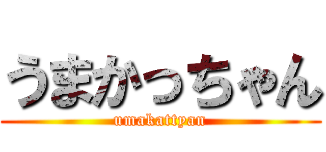 うまかっちゃん (umakattyan)