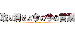 取り消せよ今の今の言葉 (A loser)