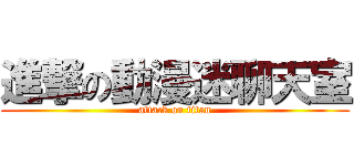 進撃の動漫迷聊天室 (attack on titan)