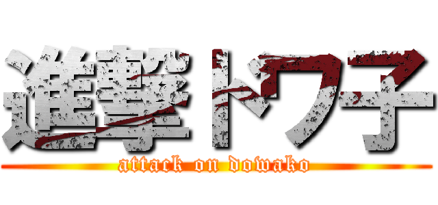 進撃ドワ子 (attack on dowako)