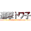 進撃ドワ子 (attack on dowako)