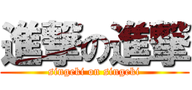 進撃の進撃 (singeki on singeki)