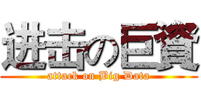进击の巨資 (attack on Big Data)
