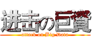 进击の巨資 (attack on Big Data)