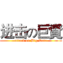 进击の巨資 (attack on Big Data)