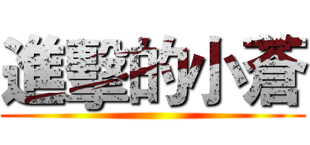 進擊的小蒼 ()