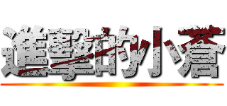 進擊的小蒼 ()