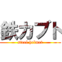 鉄カブト (steel helmet)