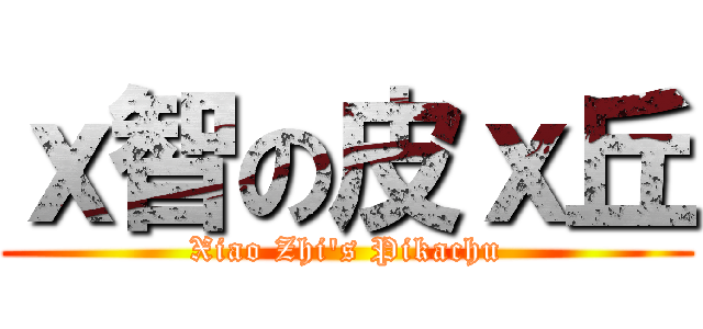 ｘ智の皮ｘ丘 (Xiao Zhi\'s Pikachu)