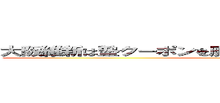 大阪維新は塾クーポンを廃止して子どもの貧困を救済せよ ()