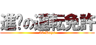 進擊の運転免許 (30 Days)