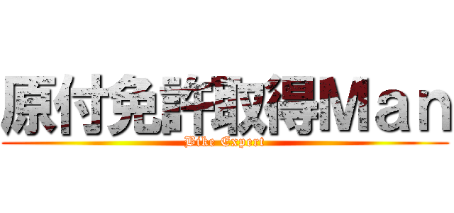 原付免許取得Ｍａｎ (Bike Expert)