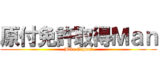 原付免許取得Ｍａｎ (Bike Expert)