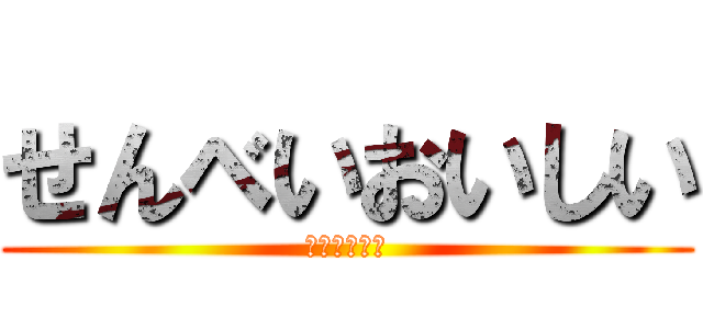 せんべいおいしい (バリムシャア)