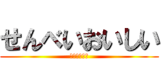 せんべいおいしい (バリムシャア)