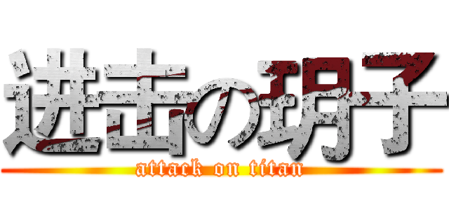 进击の玥子 (attack on titan)