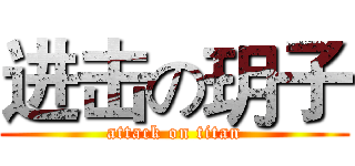 进击の玥子 (attack on titan)