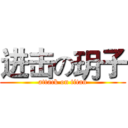 进击の玥子 (attack on titan)
