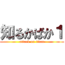 知るかばか１ (attack on titan)