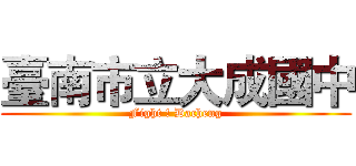 臺南市立大成國中 (Fight ! Dacheng)