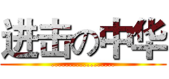 进击の中华 (..................)