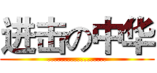进击の中华 (..................)