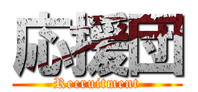 応援団 (Recruitment)