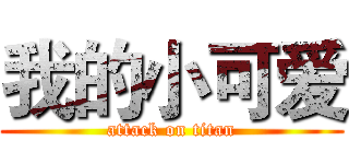 我的小可爱 (attack on titan)