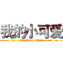 我的小可爱 (attack on titan)