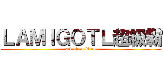 ＬＡＭＩＧＯＴＬ超級霸 (attack on titan)