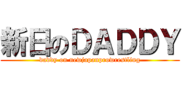 新日のＤＡＤＤＹ (daddy on newjapanprowrestling)