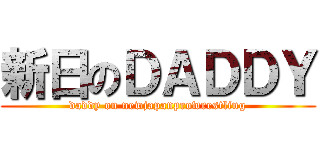 新日のＤＡＤＤＹ (daddy on newjapanprowrestling)