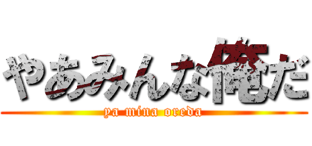 やあみんな俺だ (ya mina oreda)