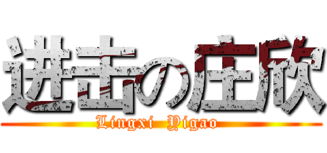 进击の庄欣 (Lingxi  Yigao )