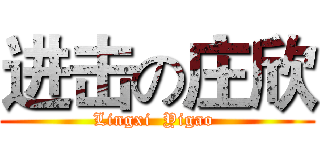 进击の庄欣 (Lingxi  Yigao )