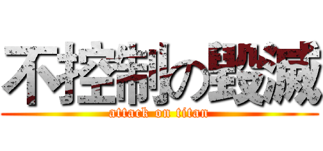 不控制の毀滅 (attack on titan)