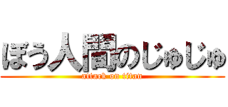 ぼう人間のじゅじゅ (attack on titan)