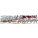 進擊的霜淇淋 (餐二甲)