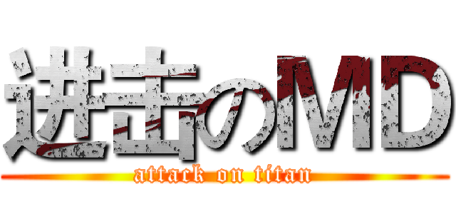 进击のＭＤ (attack on titan)