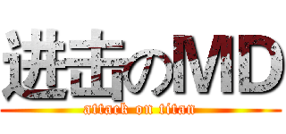 进击のＭＤ (attack on titan)