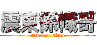 震東係幟哥 (attack on titan)