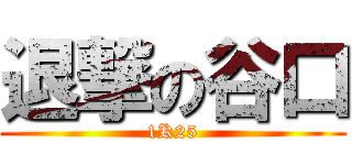 退撃の谷口 (1K25)