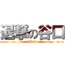 退撃の谷口 (1K25)