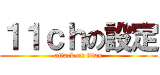 １１ｃｈの設定 (attack on titan)