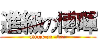 進級の博暉 (attack on titan)