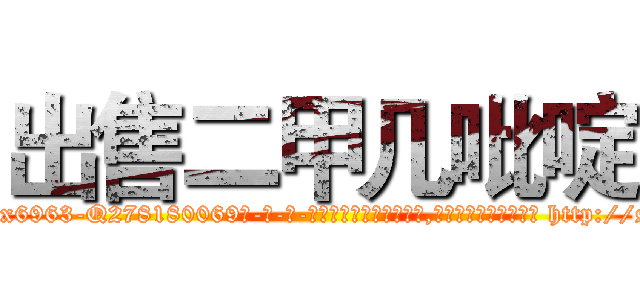 出售二甲几吡啶 (出售二甲几吡啶【电-186x2687x6963-Q278180069元-吉-药-业】我们做的是长期生意,靠的是老客户长期支持 http://sngk.net/UvtTS4
)