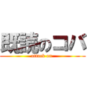 既読のコバ (attack on )