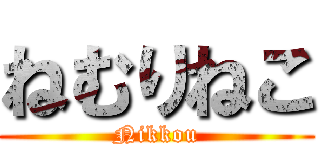 ねむりねこ (Nikkou)