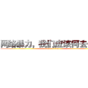 网络暴力，我们应该何去何从 (attack on titan)