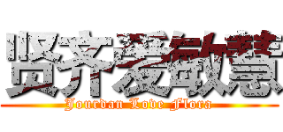 贤齐爱敏慧 (Jourdan Love Flora)